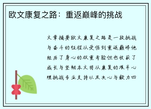 欧文康复之路：重返巅峰的挑战