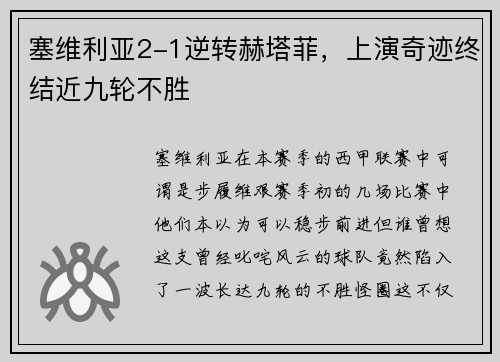 塞维利亚2-1逆转赫塔菲，上演奇迹终结近九轮不胜