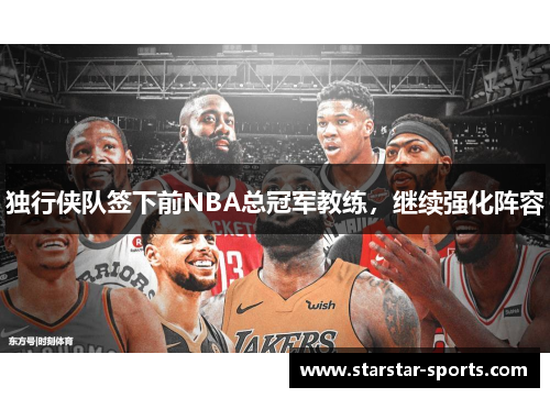 独行侠队签下前NBA总冠军教练，继续强化阵容