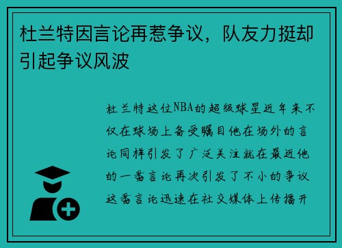 杜兰特因言论再惹争议，队友力挺却引起争议风波