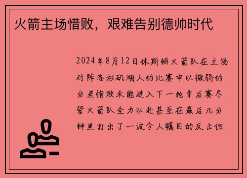 火箭主场惜败，艰难告别德帅时代