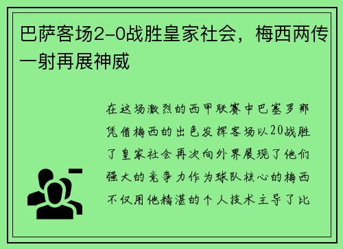 巴萨客场2-0战胜皇家社会，梅西两传一射再展神威
