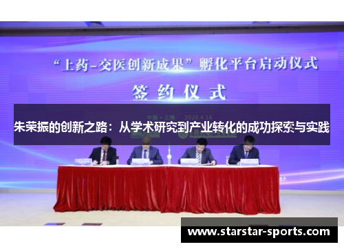 朱荣振的创新之路：从学术研究到产业转化的成功探索与实践