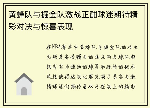 黄蜂队与掘金队激战正酣球迷期待精彩对决与惊喜表现